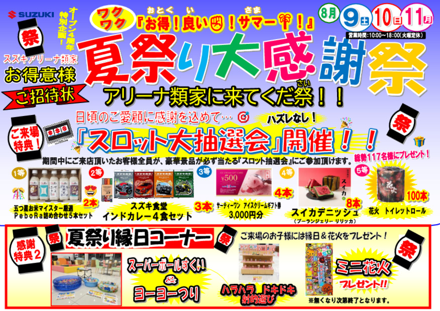 『夏祭り大感謝祭～アリーナ類家に来てくだ祭！！』開催！！　スロット抽選会も開催！＆プレゼント盛り沢山！